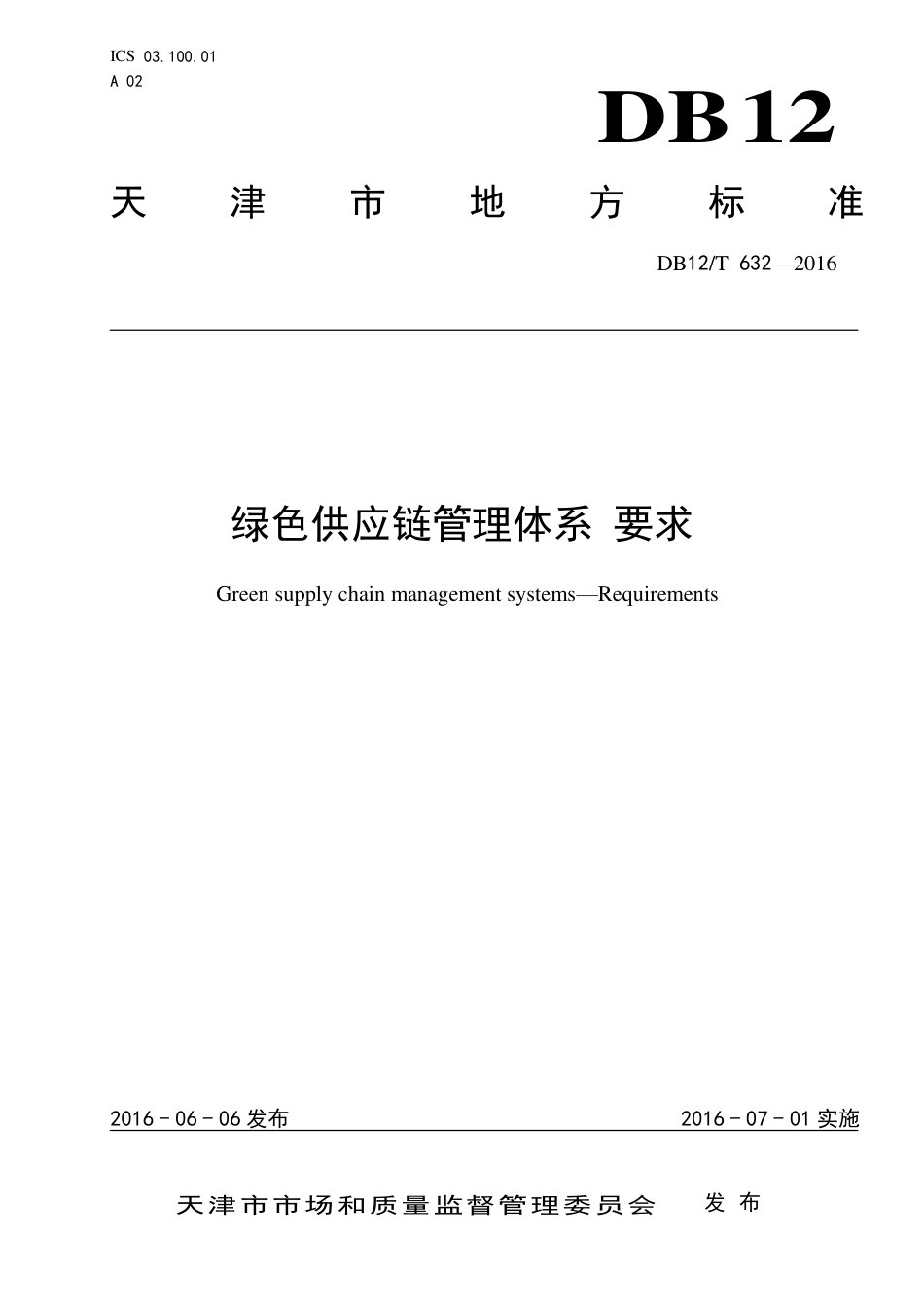 绿色供应链管理体系要求（DB12T 632-2016 ）_第1页