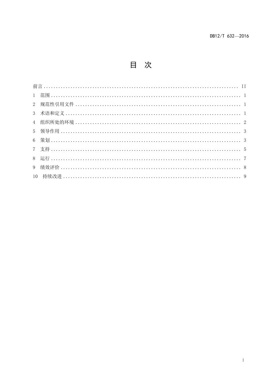 绿色供应链管理体系要求（DB12T 632-2016 ）_第2页
