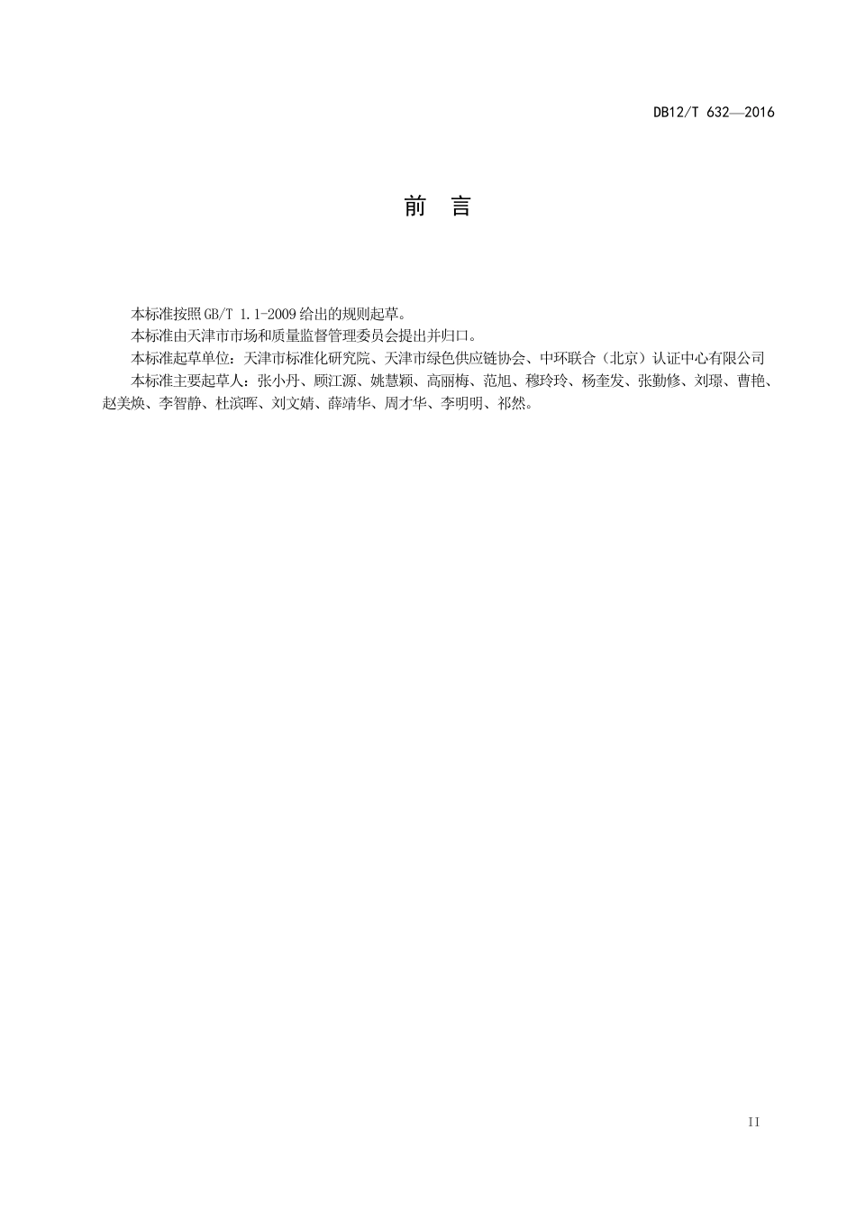 绿色供应链管理体系要求（DB12T 632-2016 ）_第3页