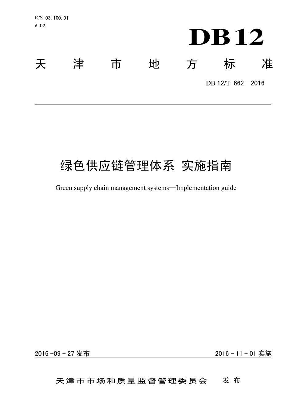 绿色供应链管理体系 实施指南（DB12_T 662-2016 ）_第1页