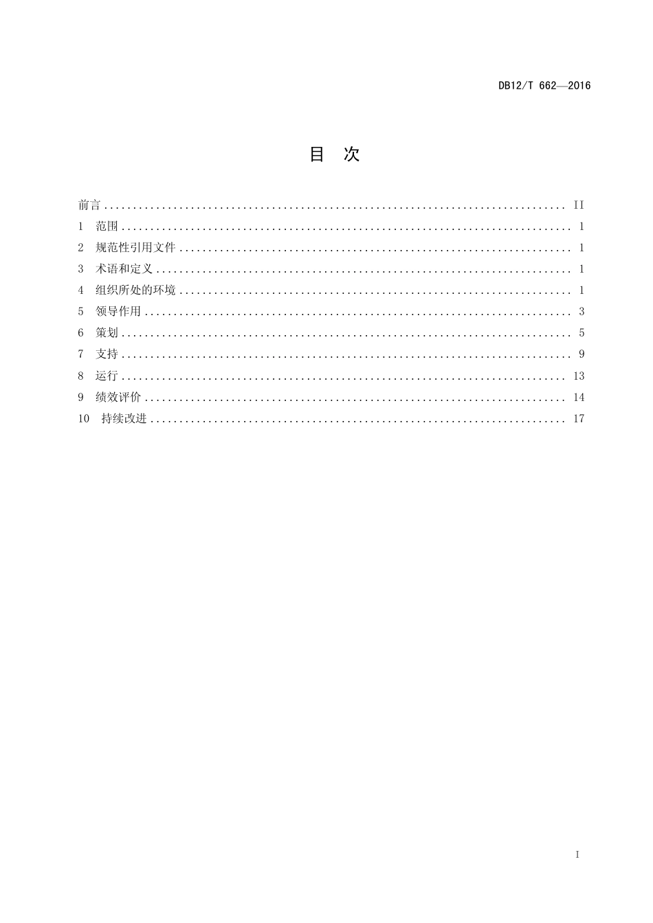 绿色供应链管理体系 实施指南（DB12_T 662-2016 ）_第2页