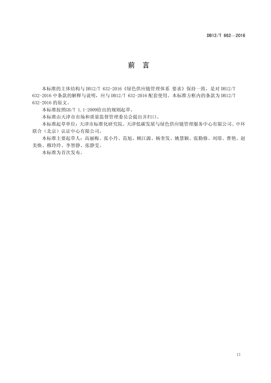 绿色供应链管理体系 实施指南（DB12_T 662-2016 ）_第3页