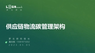 供应链物流碳管理架构-罗戈研究-2023.5-24页