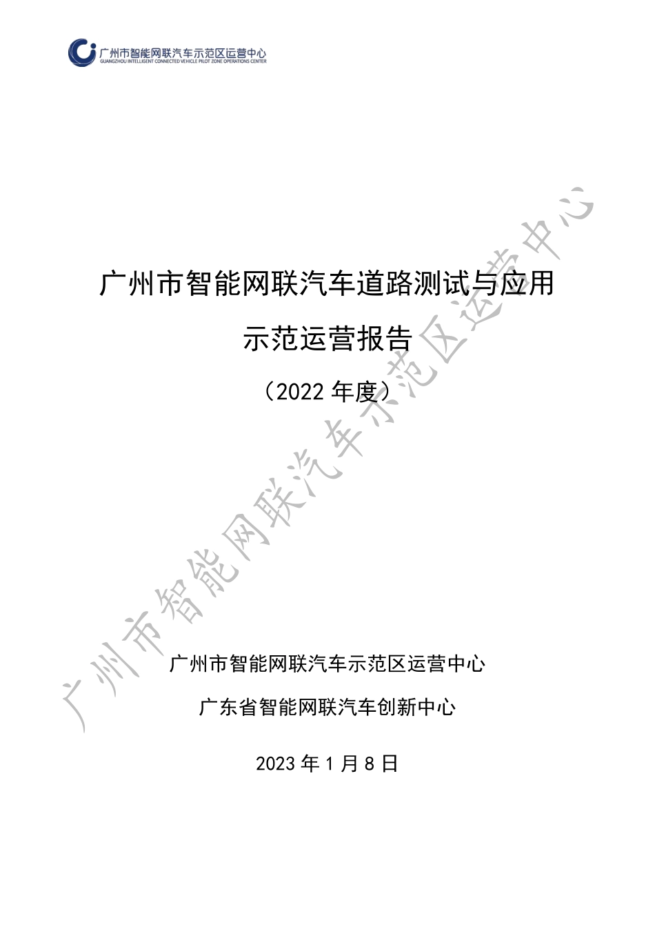 _广州市智能网联汽车道路测试与应用示范运营报告（2022年度）-52页_第1页