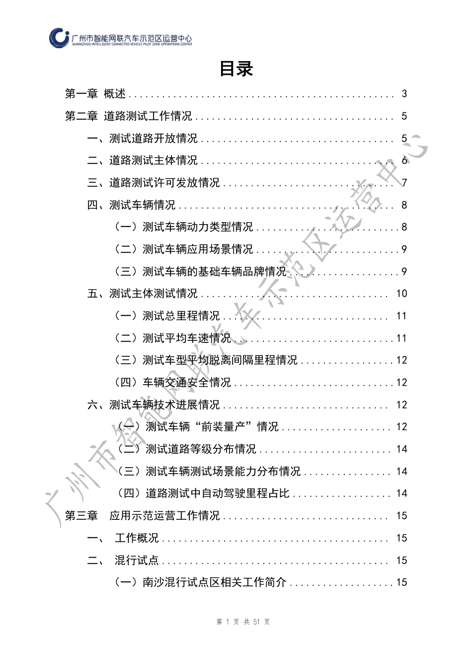 _广州市智能网联汽车道路测试与应用示范运营报告（2022年度）-52页_第2页