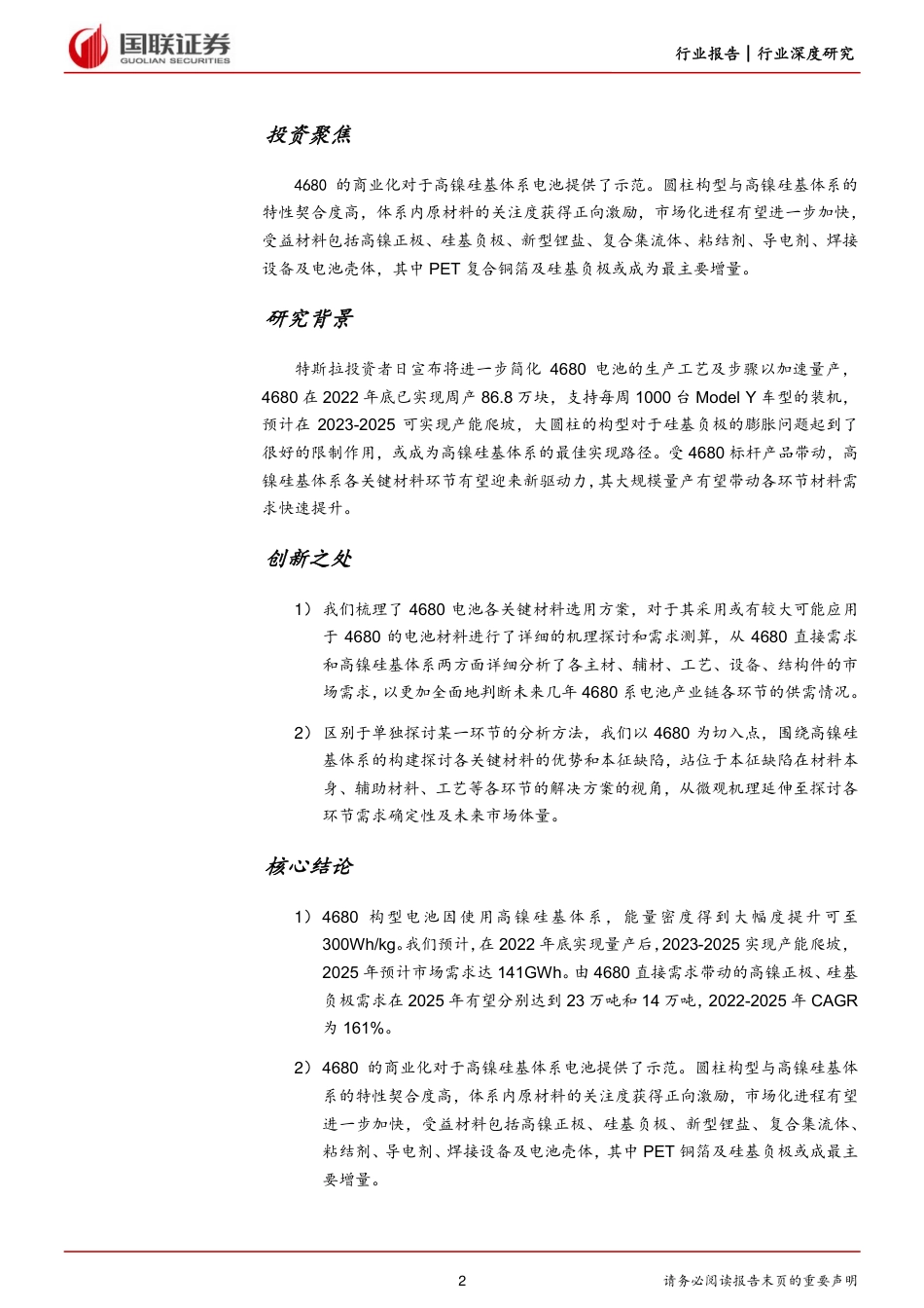 国联证券：4680量产带来锂电材料新机遇_第2页