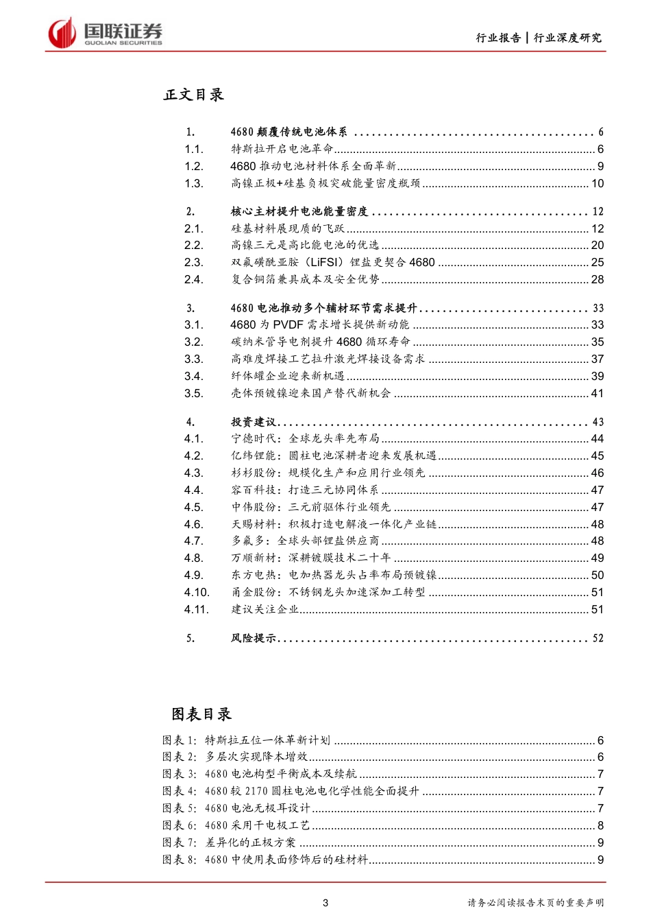 国联证券：4680量产带来锂电材料新机遇_第3页