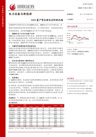 国联证券：4680量产带来锂电材料新机遇