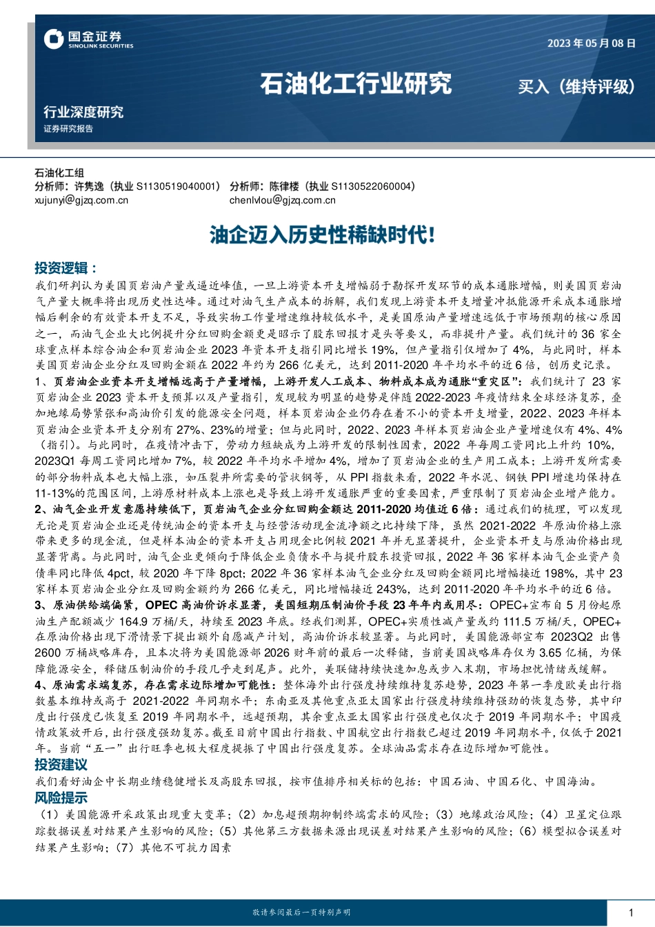 国金证券：油企迈入历史性稀缺时代_第1页