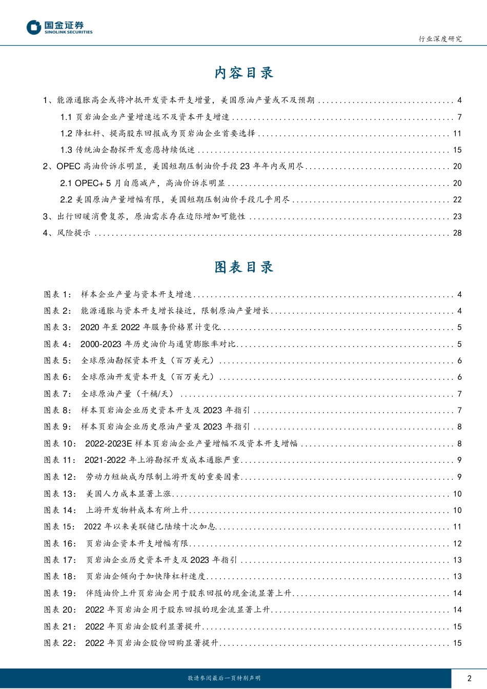 国金证券：油企迈入历史性稀缺时代_第2页