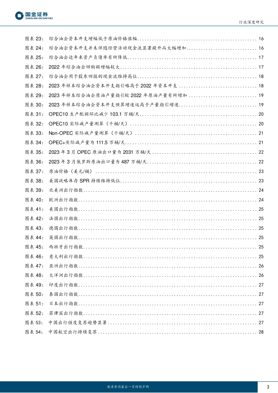 国金证券：油企迈入历史性稀缺时代_第3页