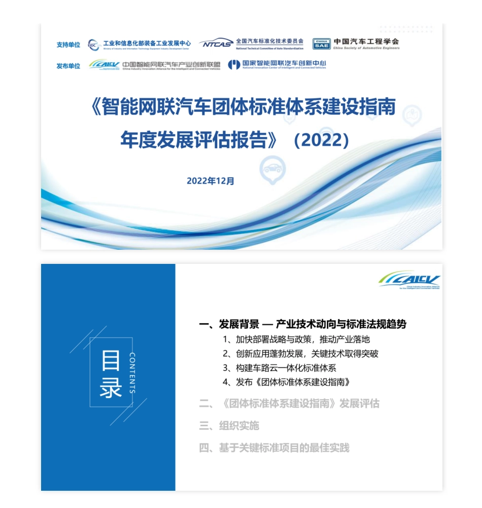 《智能网联汽车团体标准体系建设指南年度发展评估报告》（2022）发布_第1页