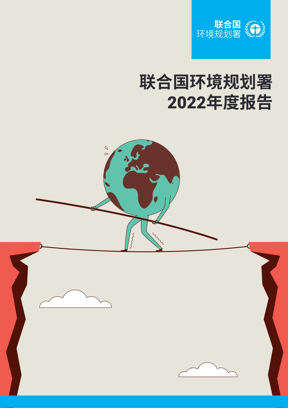 联合国环境规划署2022年度报告_第1页