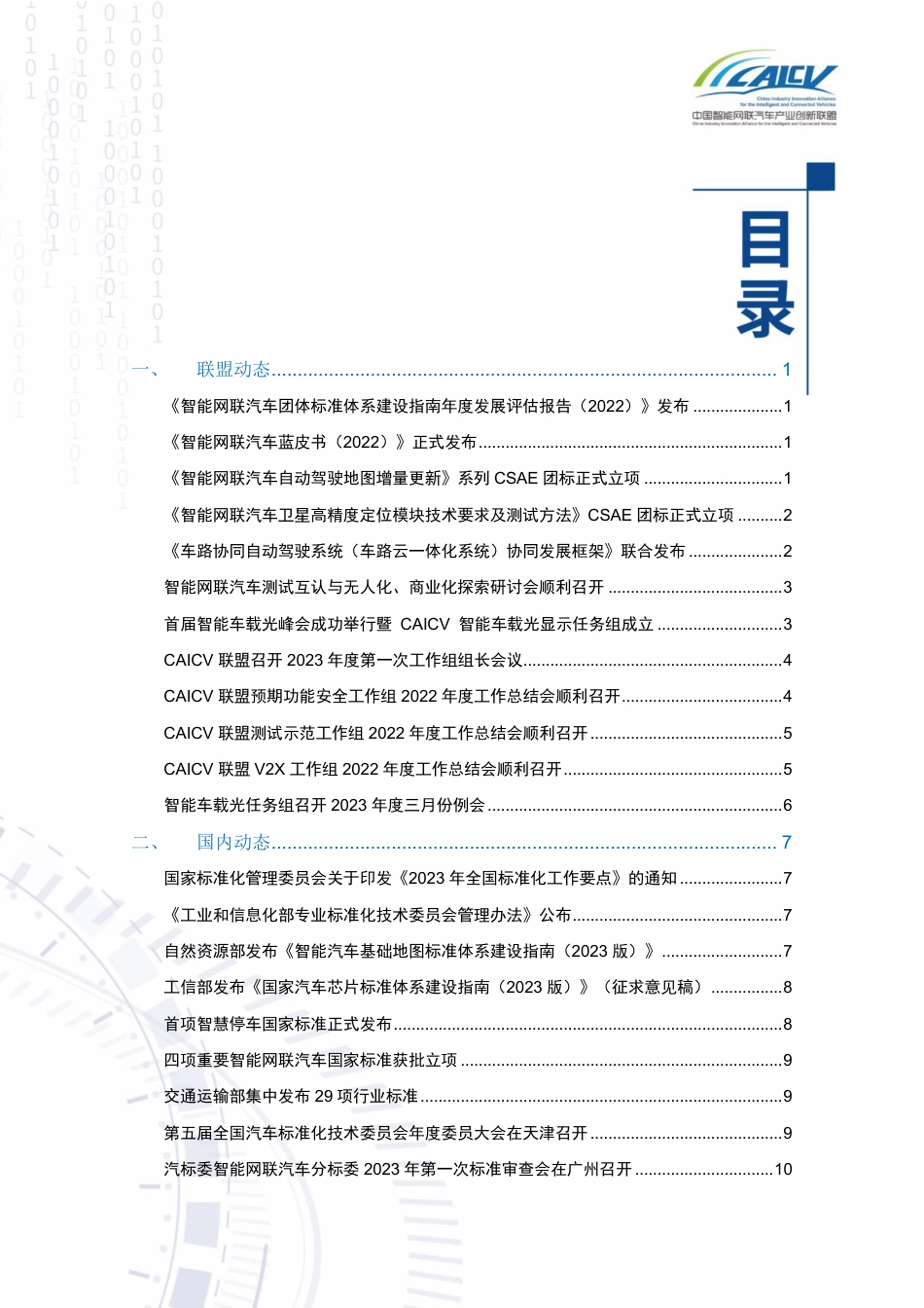 联盟智能网联汽车标准化简讯2023年1-3月（总第9期）.pdf-31页_第2页