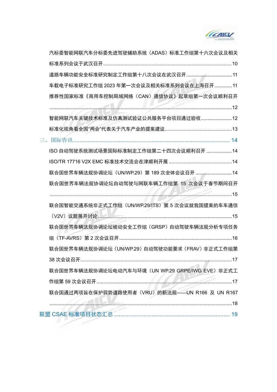 联盟智能网联汽车标准化简讯2023年1-3月（总第9期）.pdf-31页_第3页