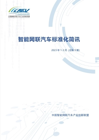 联盟智能网联汽车标准化简讯2023年1-3月（总第9期）.pdf-31页