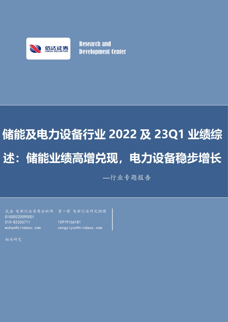 信达证券：储能业绩高增兑现，电力设备稳步增长_第1页