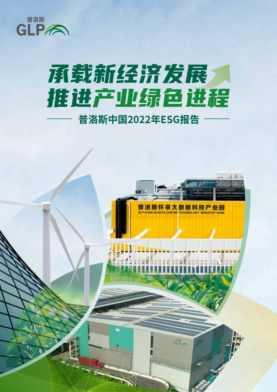 普洛斯中国2022年ESG报告-27页_第1页