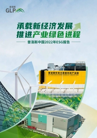 普洛斯中国2022年ESG报告-27页