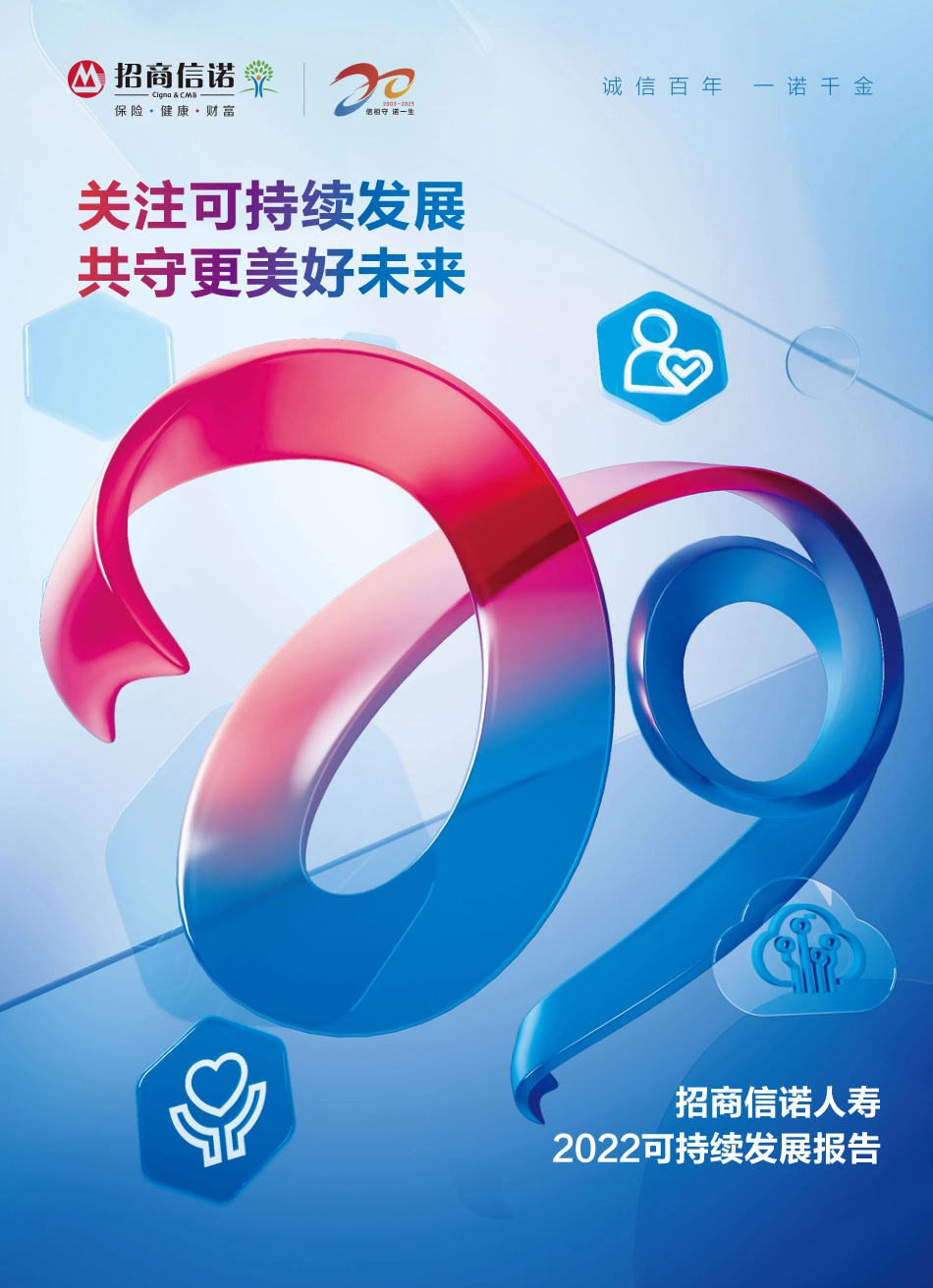 招商信诺人寿2022可持续发展报告-48页_第1页