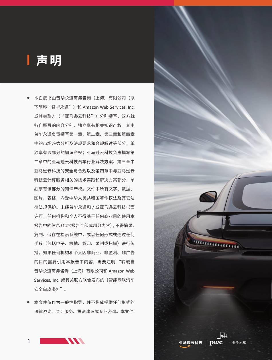 亚马逊云科技&普华永道-智能网联汽车安全白皮书-55页_第2页