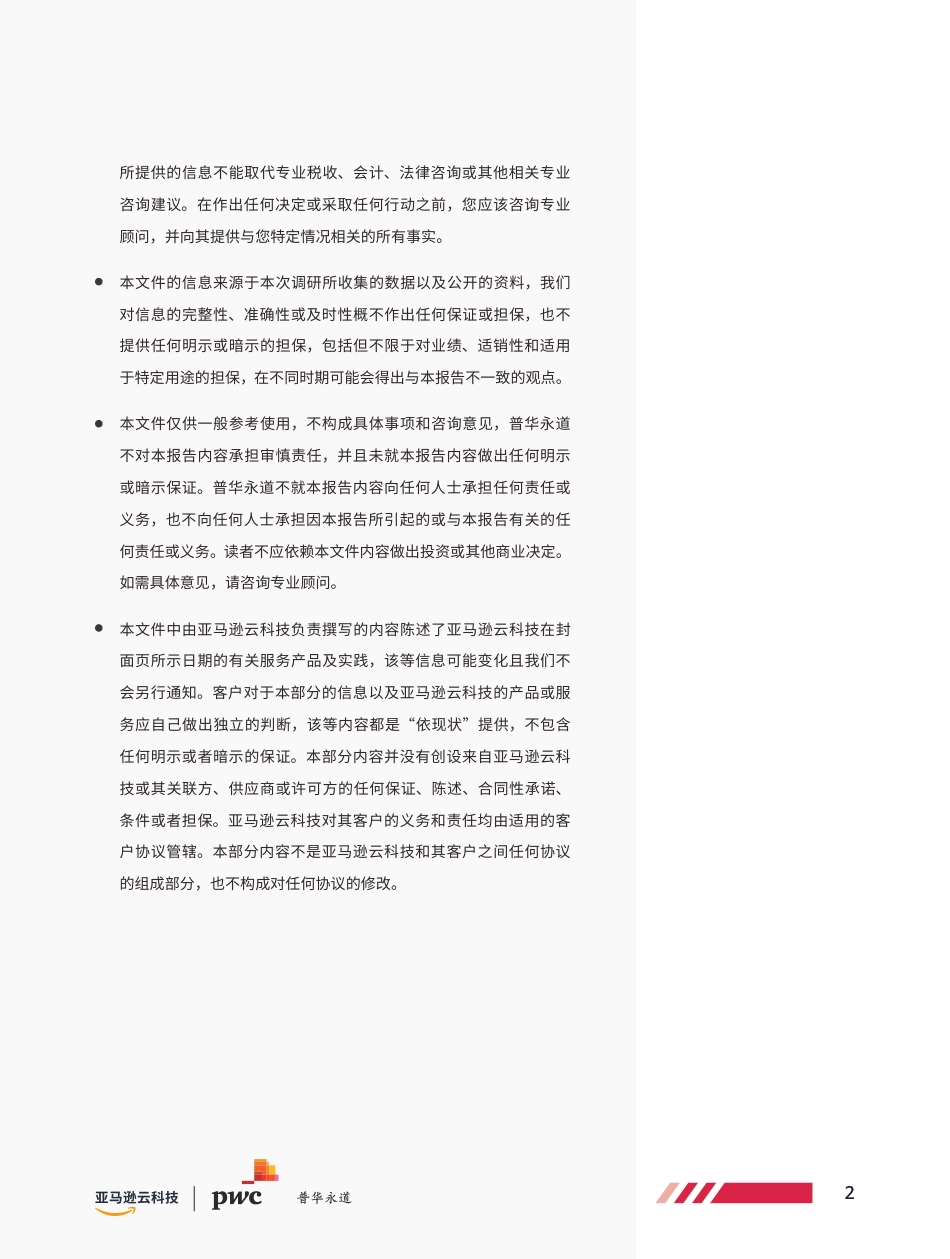 亚马逊云科技&普华永道-智能网联汽车安全白皮书-55页_第3页
