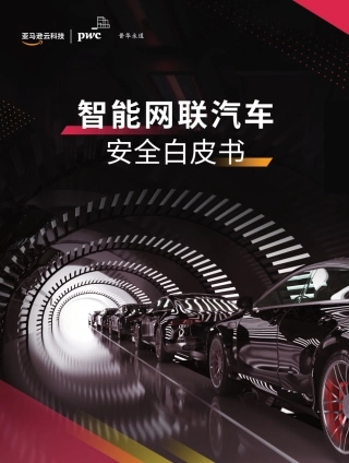 亚马逊云科技&普华永道-智能网联汽车安全白皮书-55页