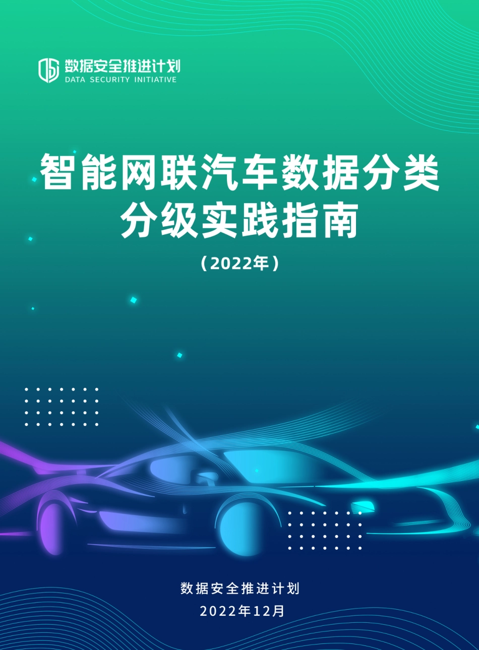 智能网联汽车数据分类分级实践指南-56页_第1页