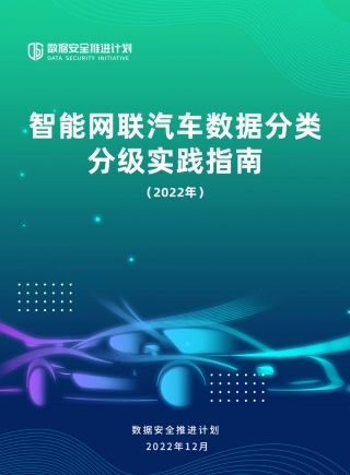 智能网联汽车数据分类分级实践指南-56页