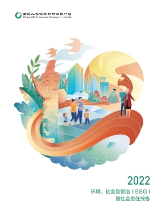 中国人寿2022环境、社会及管治（ESG）暨社会责任报告-42页