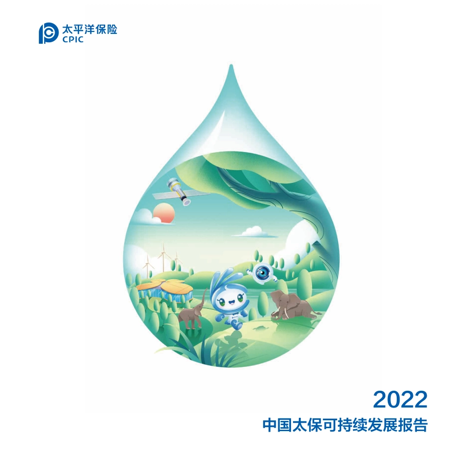 中国太保2022年可持续发展报告-102页_第1页