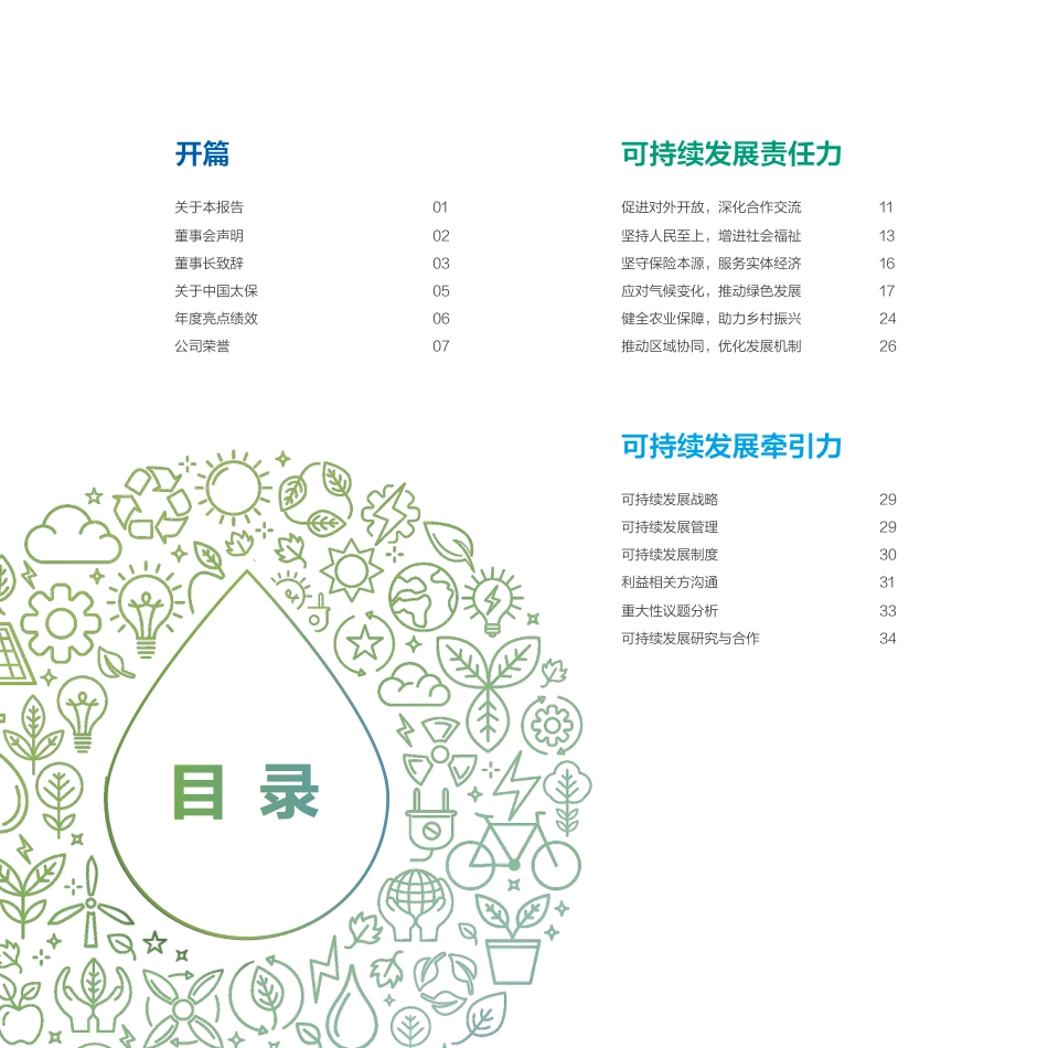 中国太保2022年可持续发展报告-102页_第2页