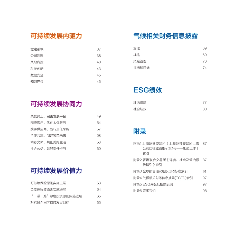 中国太保2022年可持续发展报告-102页_第3页