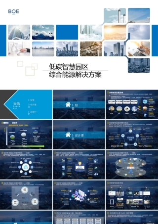 低碳智慧园区及综合能源解决方案