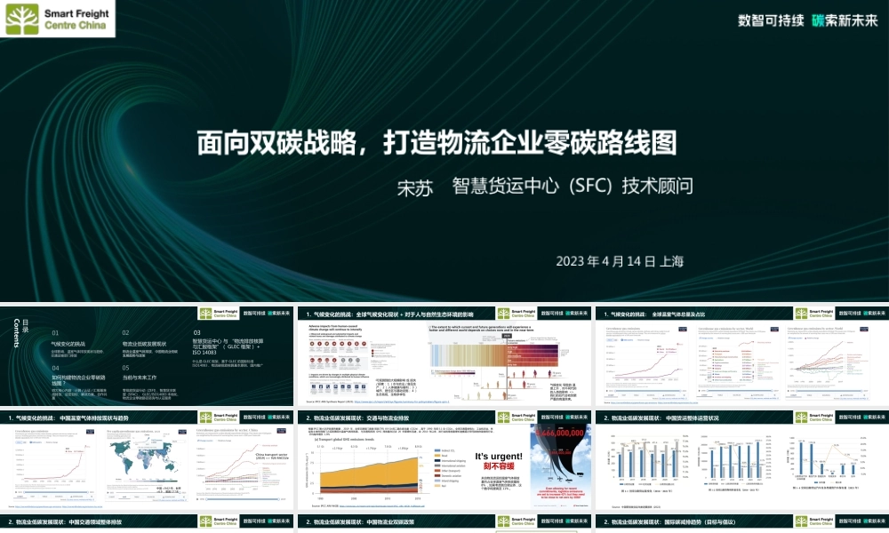 智慧货运中心 宋苏-面向双碳战略，打造物流企业零碳路线图-27页