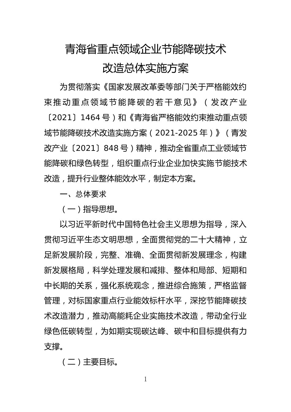 【政策】青海省重点领域企业节能降碳技术改造总体实施方案_第1页
