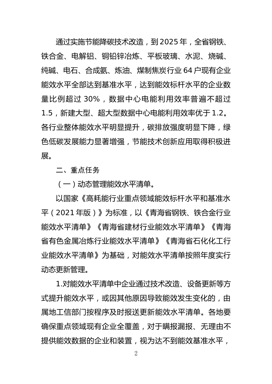 【政策】青海省重点领域企业节能降碳技术改造总体实施方案_第2页