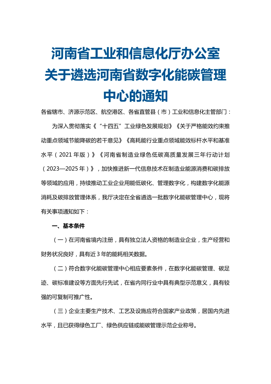 【政策】河南省工业和信息化厅办公室关于遴选河南省数字化能碳管理中心的通知_第1页