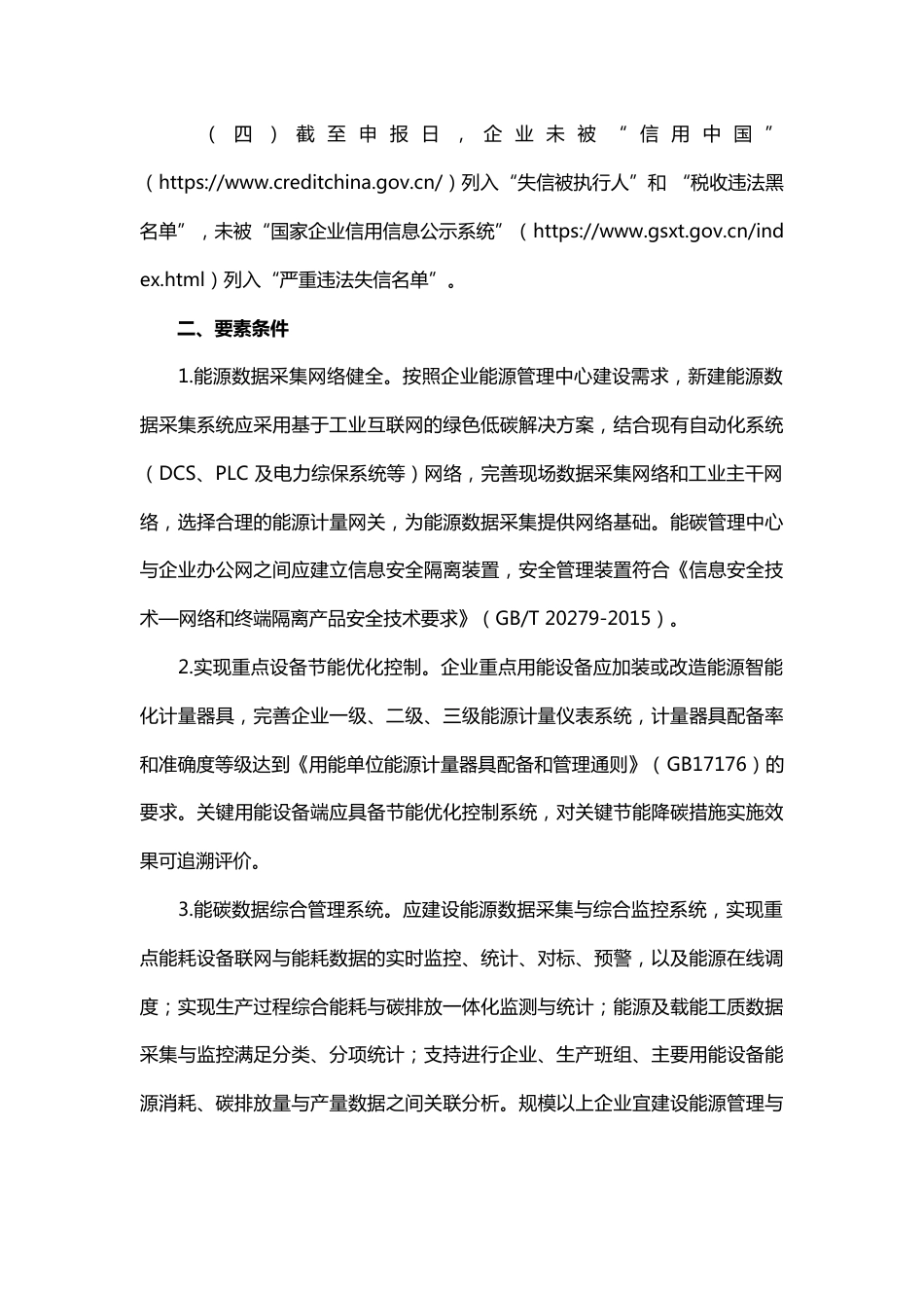 【政策】河南省工业和信息化厅办公室关于遴选河南省数字化能碳管理中心的通知_第2页