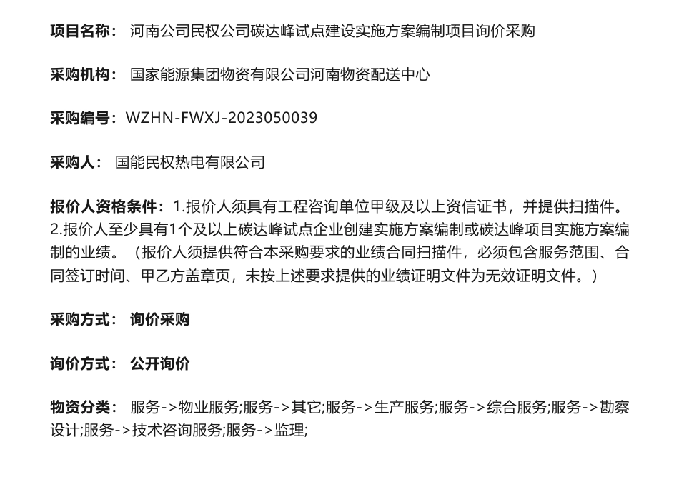 【招标】碳方案-河南公司民权公司碳达峰试点建设实施方案编制项目询价采购-国能民权热电有限公司_第1页