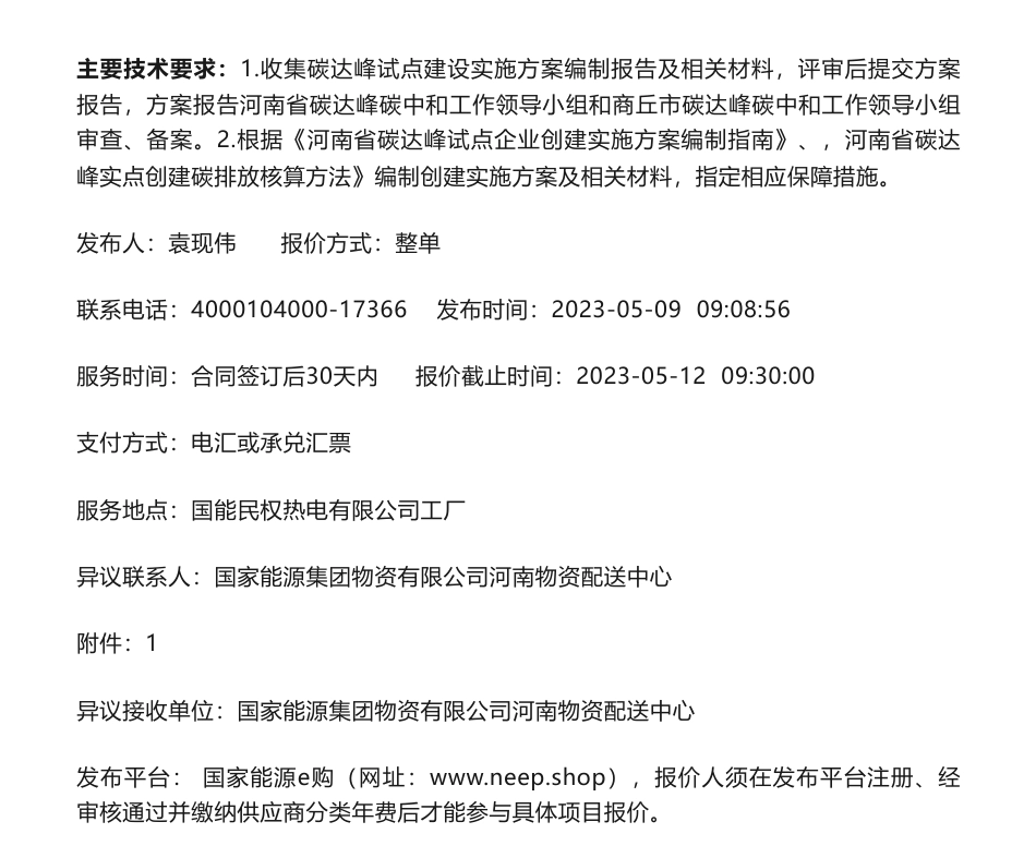 【招标】碳方案-河南公司民权公司碳达峰试点建设实施方案编制项目询价采购-国能民权热电有限公司_第2页