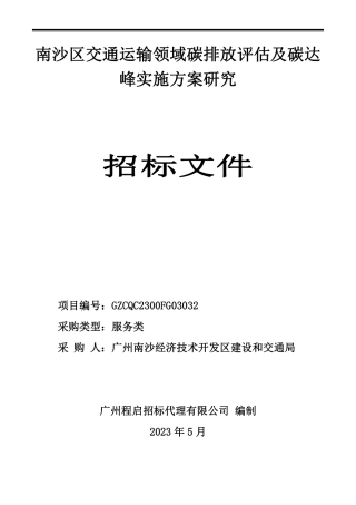 【招标】碳方案85万-广州南沙区交通运输领域碳排放评估及碳达峰实施方案研究-广州南沙经济技术开发区建设和交通局