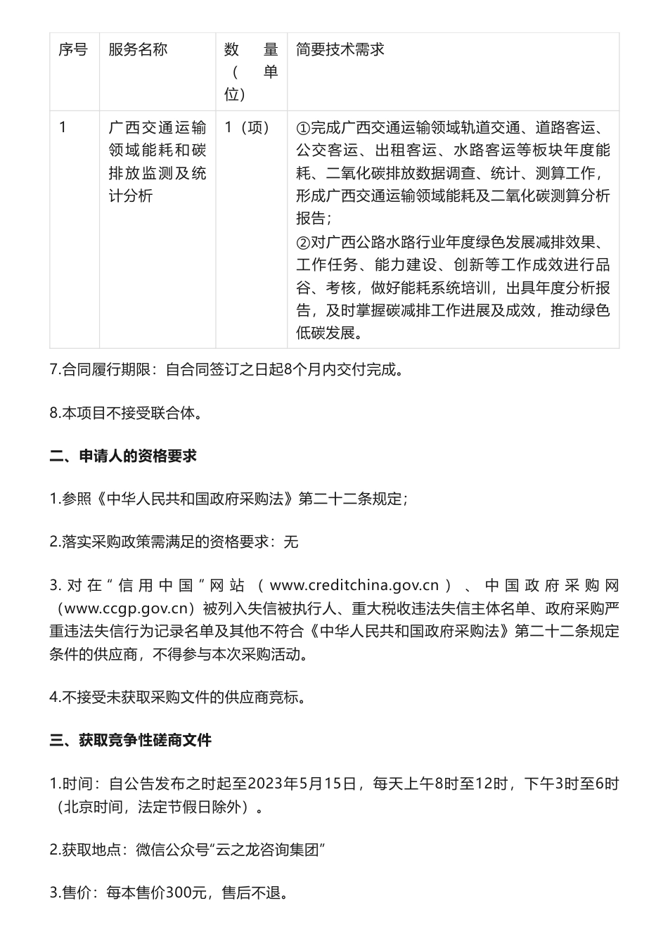 【招标】碳排放65万-广西交通运输领域能耗和碳排放监测及系统分析竞争性磋商公告-广西壮族自治区交通运输厅_第2页