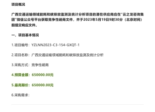 【招标】碳排放65万-广西交通运输领域能耗和碳排放监测及系统分析竞争性磋商公告-广西壮族自治区交通运输厅