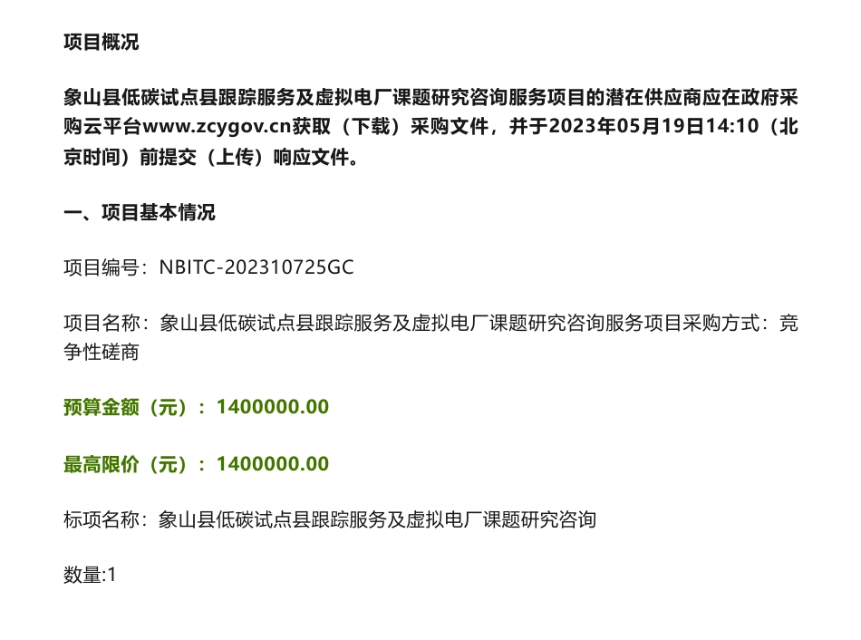 【招标】碳试点140万-象山县低碳试点县跟踪服务及虚拟电厂课题研究咨询服务项目竞争性磋商公告-象山县发展和改革局_第1页