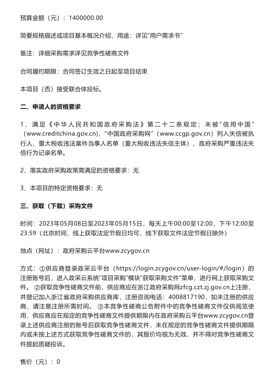 【招标】碳试点140万-象山县低碳试点县跟踪服务及虚拟电厂课题研究咨询服务项目竞争性磋商公告-象山县发展和改革局_第2页