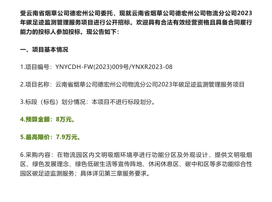 【招标】碳足迹8万-云南省烟草公司德宏州公司物流分公司2023年碳足迹监测管理服务项目招标公告_第1页