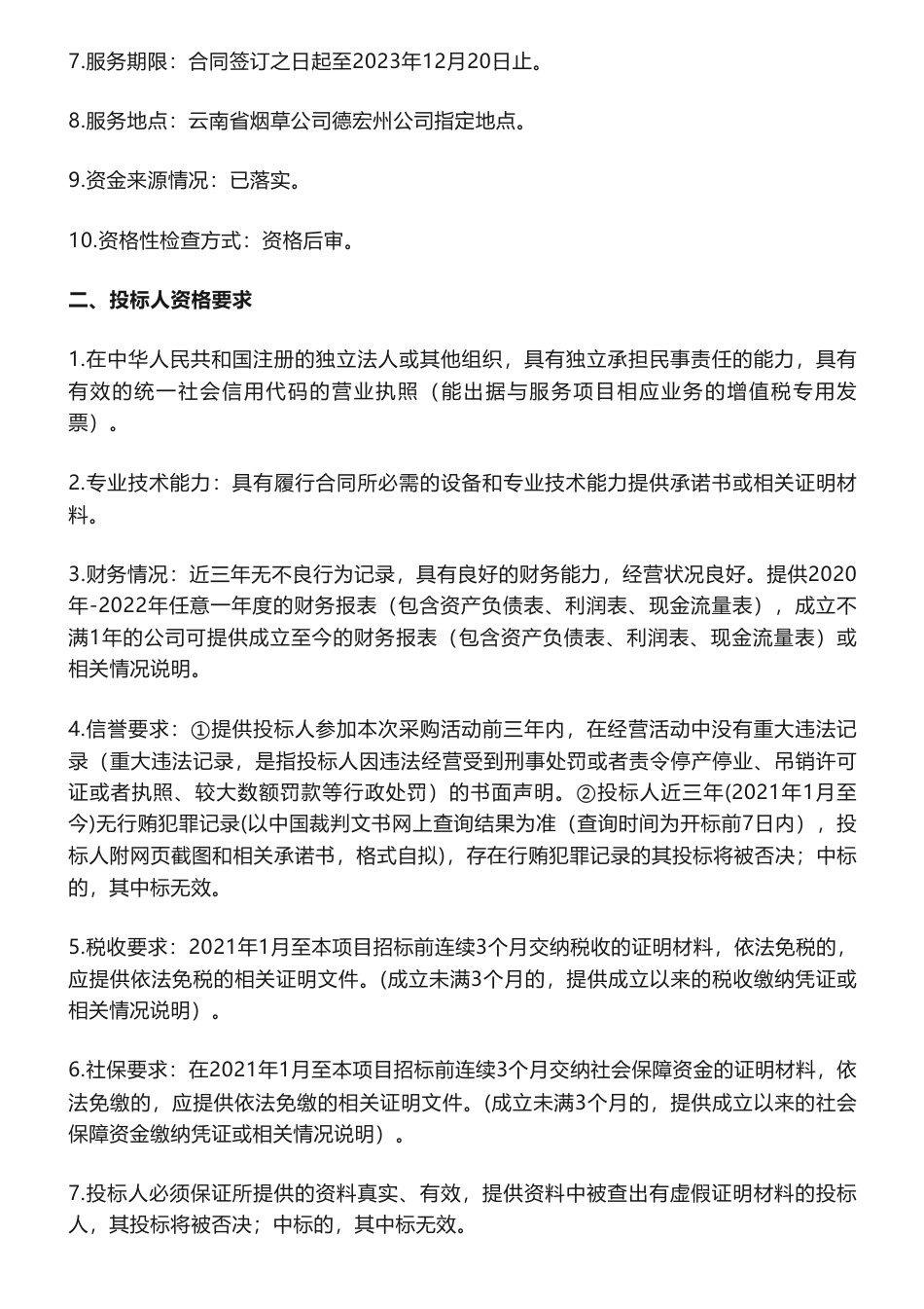 【招标】碳足迹8万-云南省烟草公司德宏州公司物流分公司2023年碳足迹监测管理服务项目招标公告_第2页