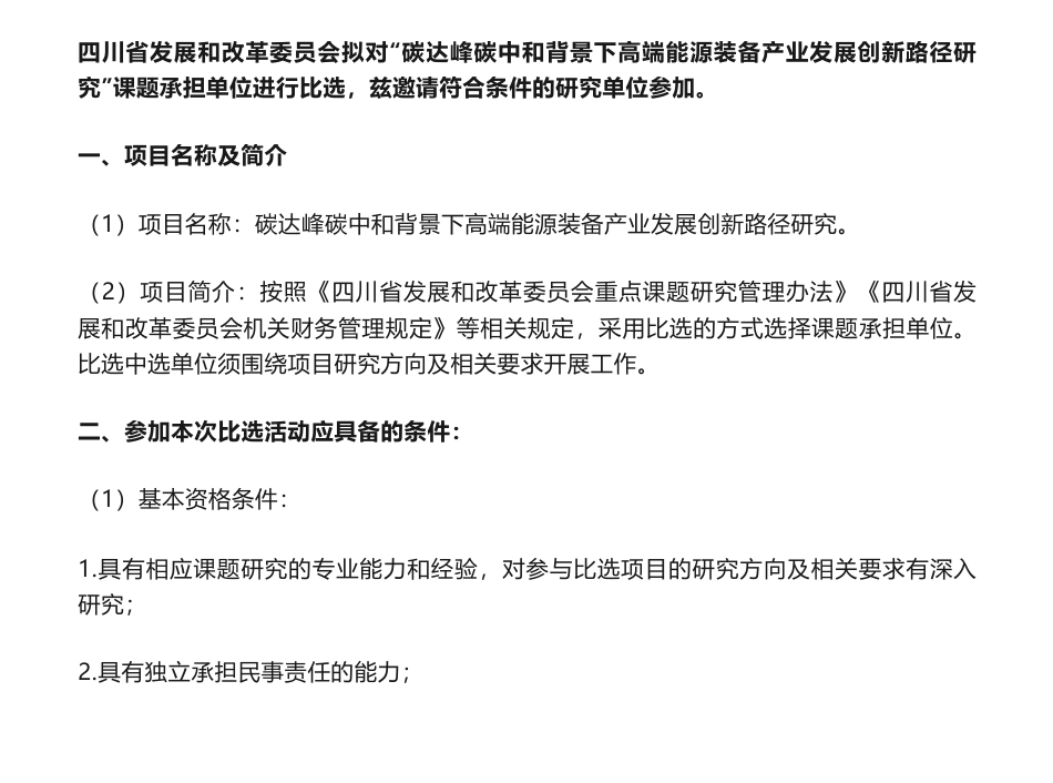 【招标】碳咨询-碳达峰碳中和背景下高端能源装备产业发展创新路径研究课题比选公告-四川省发展和改革委员会_第1页