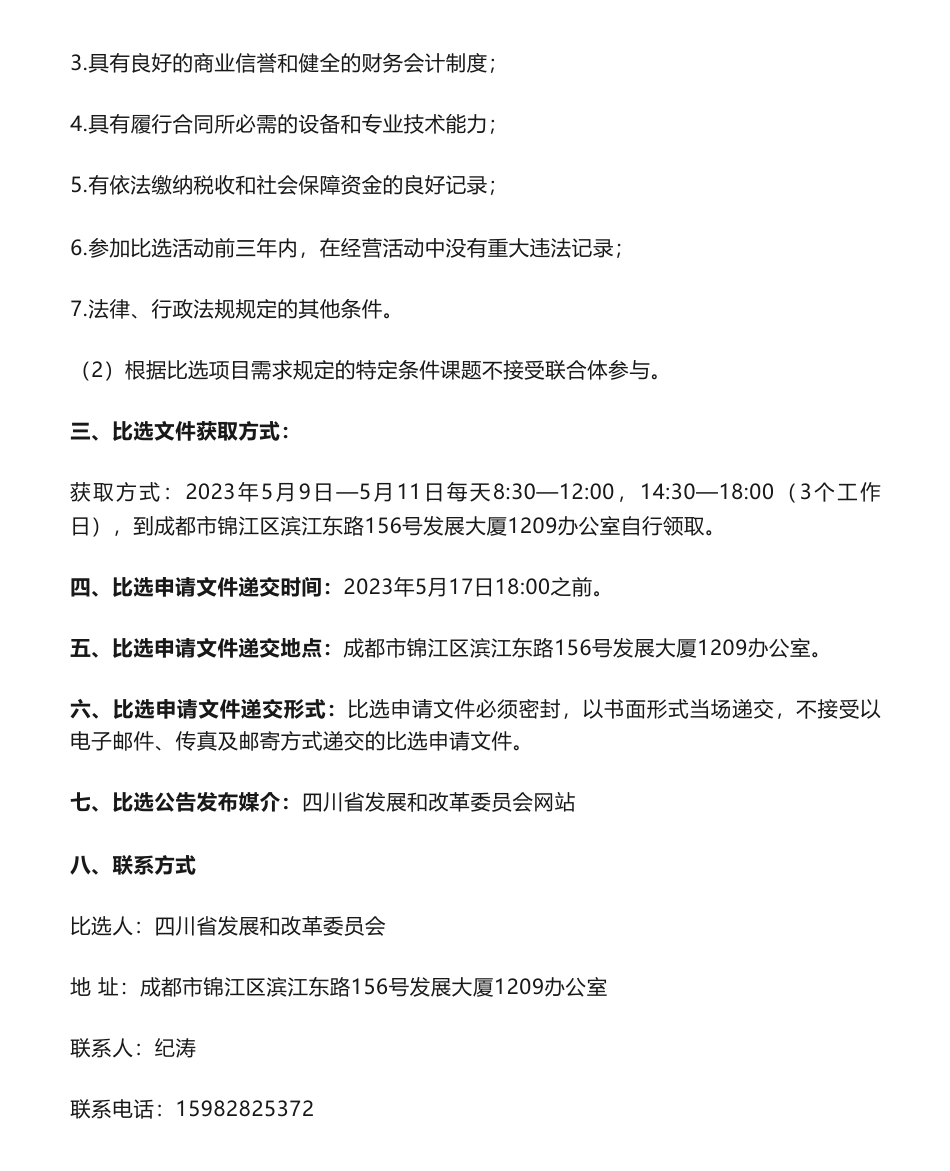 【招标】碳咨询-碳达峰碳中和背景下高端能源装备产业发展创新路径研究课题比选公告-四川省发展和改革委员会_第2页